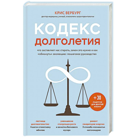 Здоровье, медицинская литература, книга Кодекс долголетия. Что заставляет нас стареть, зачем это нужно и как «обмануть» эволюцию: пошаговое руководство купить по низкой цене
