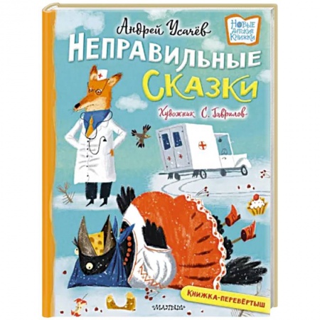 Русская поэзия для детей, книга Хулиганские стихи и неправильные сказки купить по низкой цене