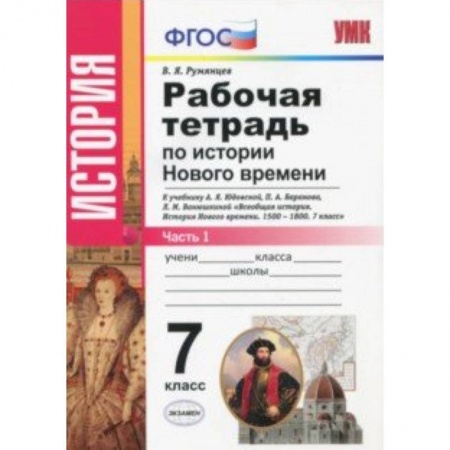 История, книга История Нового Времени. 7 класс. Рабочая тетрадь к учебнику А.Я. Юдовской и др. Часть 1. ФГОС купить по низкой цене