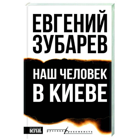 Украина, книга Наш человек в Киеве купить по низкой цене