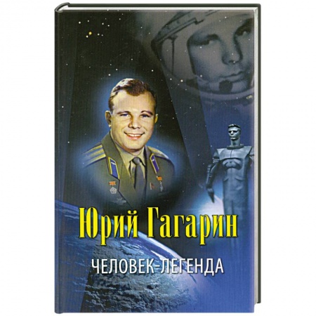 Книги, книга Юрий Гагарин - человек-легенда купить по низкой цене