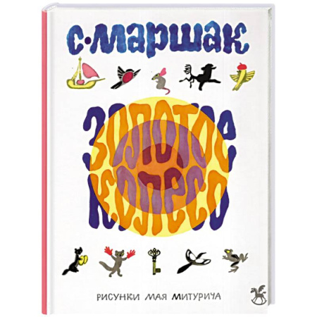 Сказки отечественных писателей, книга Золотое колесо: стихи, азбука, сказки, песенки купить по низкой цене