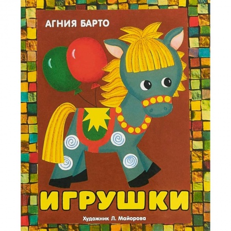 Книжки-раскладушки, панорамки, книга Игрушки. Книжка-панорамка купить по низкой цене