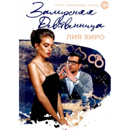 Зарубежный любовный роман, книга Замужняя девственница купить по низкой цене