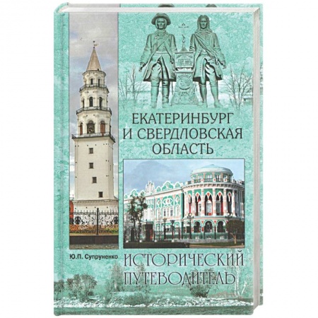 Народы России, книга Екатеринбург и Свердловская область купить по низкой цене