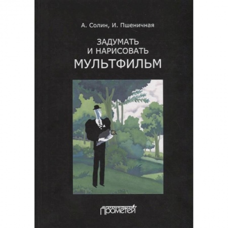 Кино. Киноискусство, книга Задумать и нарисовать мультфильм. Учебное пособие купить по низкой цене