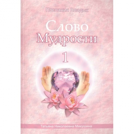 Другие эзотерические учения, книга Слово Мудрости -1. Послания Владык купить по низкой цене