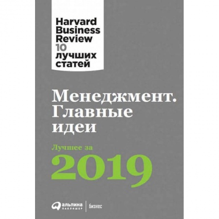 Менеджмент, книга Менеджмент.Главные идеи.Лучшее за 2019 купить по низкой цене