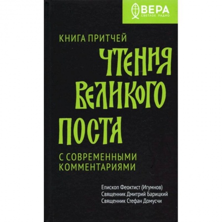 Православие в целом, книга Книга Притчей. Чтения Великого поста купить по низкой цене