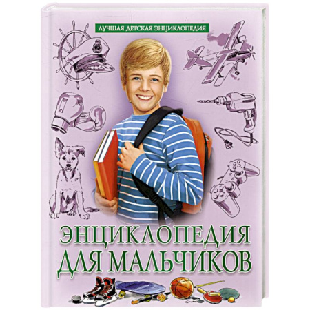 Все обо всем. Универсальные энциклопедии, книга Энциклопедия для мальчиков купить по низкой цене
