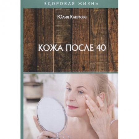 Красота и здоровье, книга Кожа после 40 купить по низкой цене