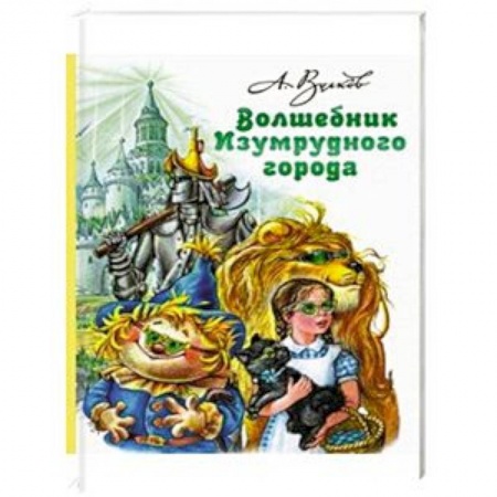 Сказки отечественных писателей, книга Волшебник Изумрудного города купить по низкой цене