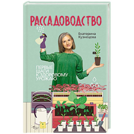Общие работы по садоводству, книга Рассадоводство. Первые шаги к здоровому урожаю купить по низкой цене