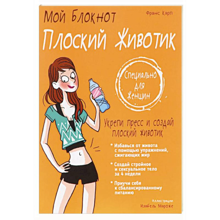Другие методы коррекции фигуры, книга Мой блокнот. Плоский животик купить по низкой цене