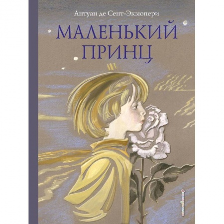 Сказки зарубежных писателей, книга Маленький принц купить по низкой цене