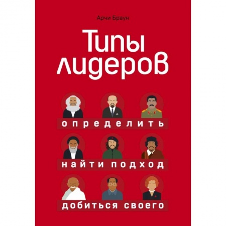 Кадры. Офис. Делопроизводство, книга Типы лидеров. Определить, найти подход, добиться своего купить по низкой цене
