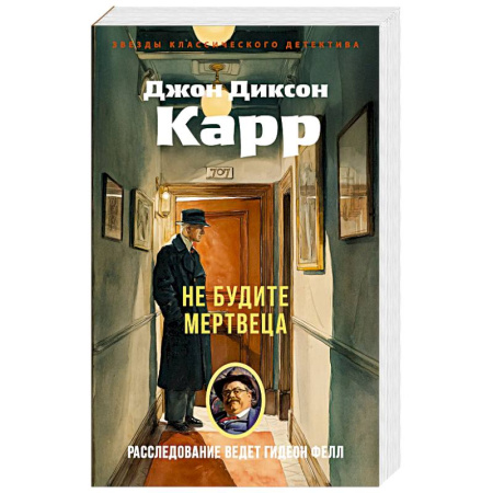 Классика зарубежного детектива, книга Не будите мертвеца купить по низкой цене