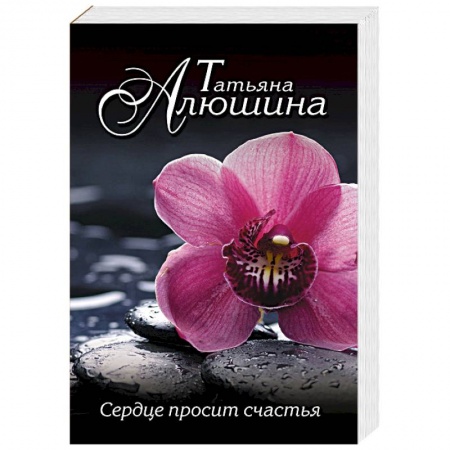 Отечественный любовный роман, книга Сердце просит счастья купить по низкой цене