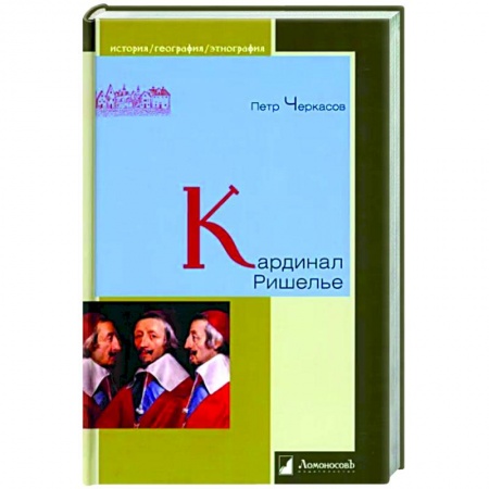 Мемуары, биографии исторических личностей, книга Кардинал Ришелье купить по низкой цене