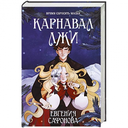 Русское фэнтези, книга Карнавал лжи купить по низкой цене