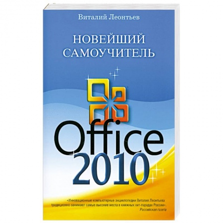 Книги, книга Новейший самоучитель Office 2010 купить по низкой цене