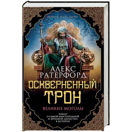 Историческая зарубежная проза, книга Оскверненный трон купить по низкой цене