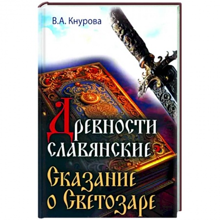 Другие эзотерические учения, книга Древности славянские. Сказание о Светозаре купить по низкой цене
