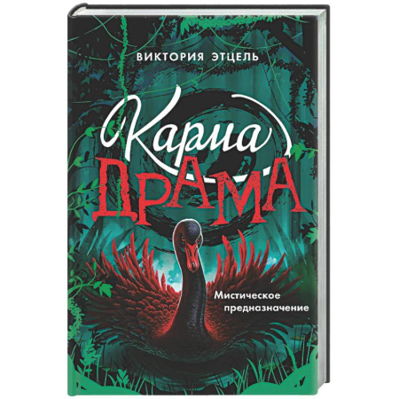 Мистика. Фантастика. Фэнтези, книга Карма-драма. Мистическое предназначение. Книга 2 купить по низкой цене