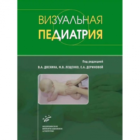 Общая педиатрия, книга Визуальная педиатрия купить по низкой цене