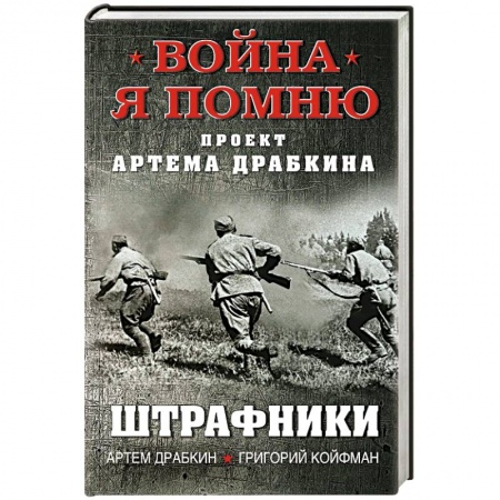 История, книга Штрафники купить по низкой цене