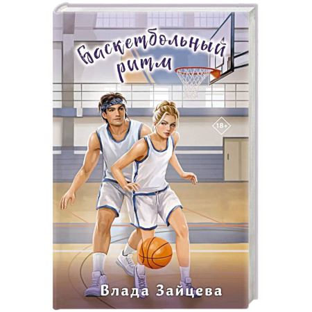 Русская современная проза, книга Баскетбольный ритм купить по низкой цене