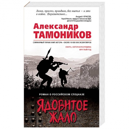 Боевики, военные, книга Ядовитое жало купить по низкой цене
