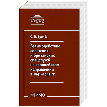 Взаимодействие советских и британских спецслужб на европейском направлении в 1941-1945 гг.: монография