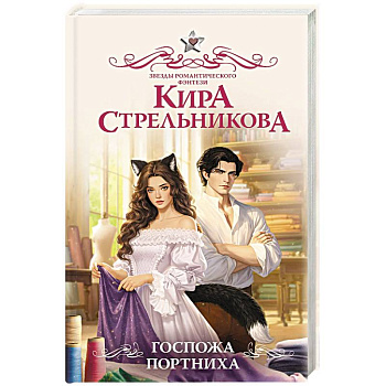 Госпожа портниха