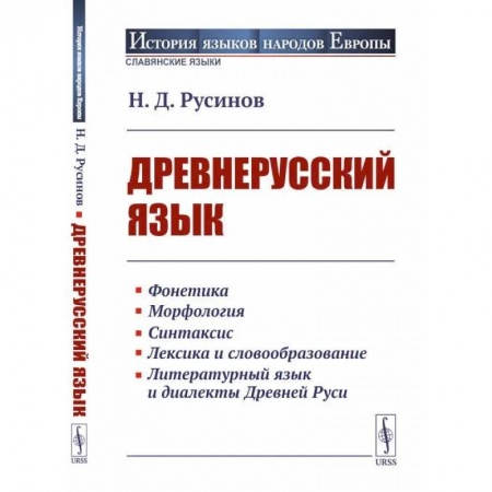 Филологические науки в целом. Частные филологии, книга Древнерусский язык купить по низкой цене
