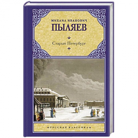 Русская классика, книга Старый Петербург купить по низкой цене