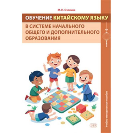 Учебники, самоучители, пособия, книга Обучение китайскому языку в системе начального общего и дополнительного образования: Учебно-методическое пособие купить по низкой цене