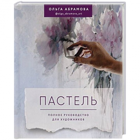 Живопись, книга Пастель. Полное руководство для художников купить по низкой цене