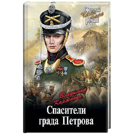 Исторический роман, книга Спасители града Петрова купить по низкой цене