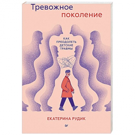 Возрастная психология, книга Тревожное поколение. Как преодолеть детские травмы купить по низкой цене