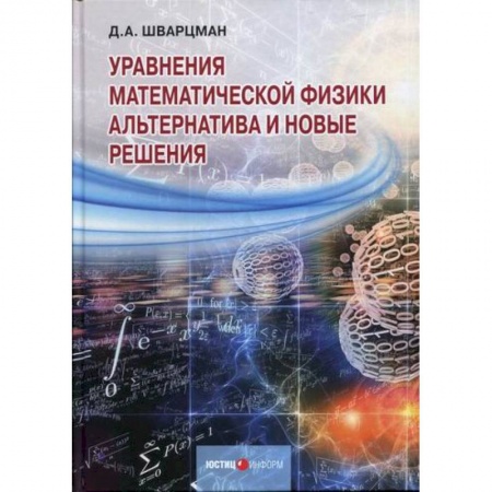 Физика, книга Уравнения математической физики: Альтернатива и новые решения купить по низкой цене