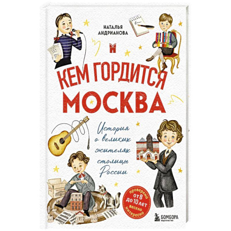 История России, книга Кем гордится Москва. История о великих жителях столицы России купить по низкой цене