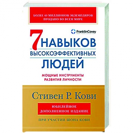 Практическая психология, книга Семь навыков высокоэффективных людей. Мощные инструменты развития личности купить по низкой цене