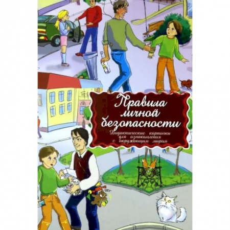 Основы безопасности, книга Дидактические карточки. Правила личной безопасности купить по низкой цене