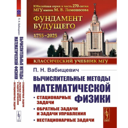 Математика, книга Вычислительные методы математической физики: Стационарные задачи, обратные задачи и задачи. купить по низкой цене