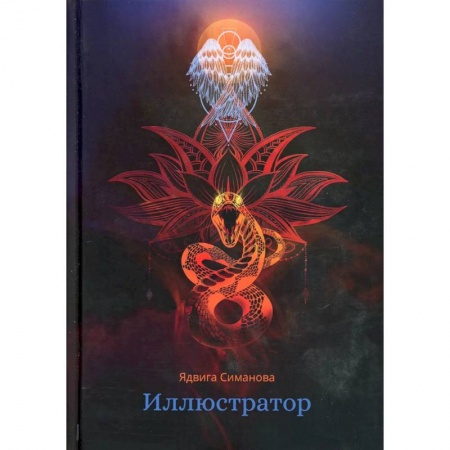 Русская фантастика, книга Иллюстратор купить по низкой цене