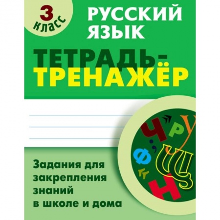 Образовательные системы. 1-4 классы, книга Русский язык. 3 класс. Тетрадь-тренажер купить по низкой цене