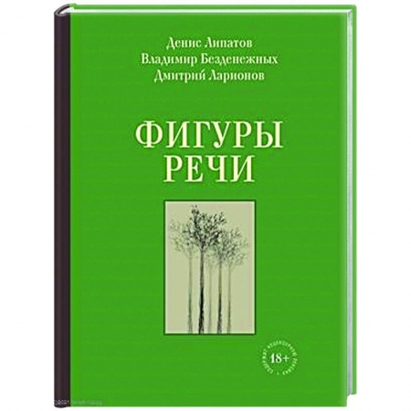 Русская поэзия, книга Фигуры речи купить по низкой цене