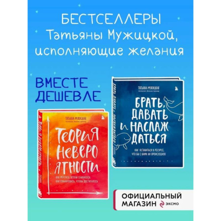 Психологическая практика, книга Комплект из 2 книг Татьяны Мужицкой: Брать, давать и наслаждаться + Теория невероятности (ИК) купить по низкой цене