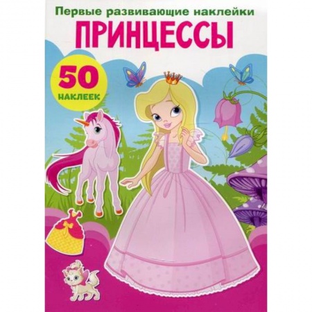 Активные игры дома и на улице, книга Первые развивающие наклейки. Принцессы купить по низкой цене